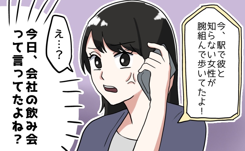 会社の飲み会に出かけた彼。でも…「え、その駅って…」友人からの電話で、彼の裏切りが発覚