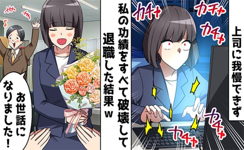 「残業は多いほど優秀」非効率な上司に嫌われた私。お望み通り辞めた数日後…「戻ってこい」！？
