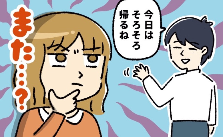 「帰るわ！」えっ…また！？デートは3時間まで。帰宅後、彼がしていたことに驚いたワケ