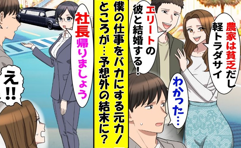 婚約者「レストランの社長と付き合うから！」⇒乗り換えた相手は…元婚約者が青ざめたワケ