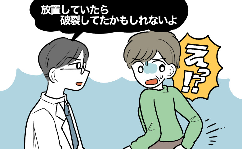 医師「放置したら破裂してたかも」おしりの痛みに気付いて受診。医師から告げられた驚きの事実