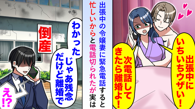 「いちいちウザい！次電話してきたら離婚よ」出張と偽り不倫する妻が緊急電話を拒否→望み通り離婚した結果…