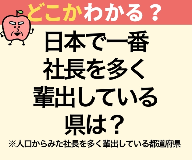 日本で一番社長を多く輩出している県は？【意外と知らない！？】「東京じゃないの？」「大阪でしょ？」→「まさかのあの県！」
