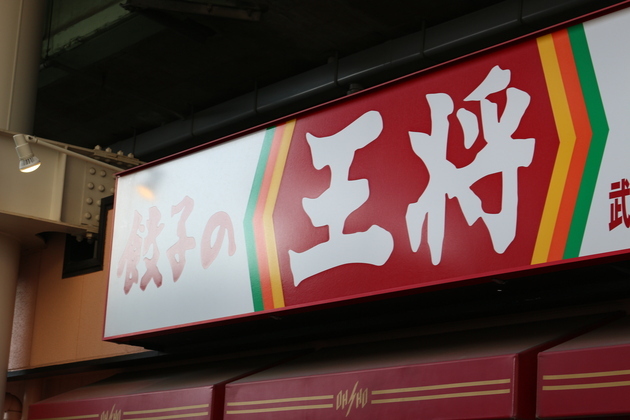 ジョブチューン効果で【餃子の王将】に殺到！？「950円の本気にしびれた…」新・極王3選