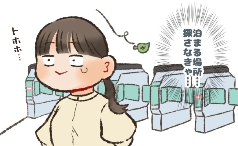 「まずい…泊まるところ探さなきゃ」デート後、終電を逃して帰宅難民に⇒駅の改札を出ると…？