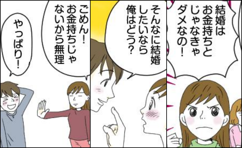 「絶対にお金持ちと結婚する！」ハイスぺ婚に執着するも…完全玉砕。そんな私が結婚した相手は