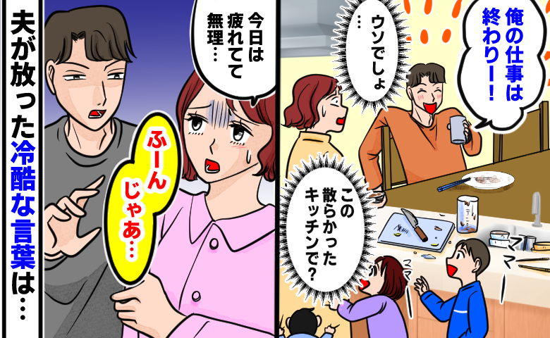 散らかった台所を残し「俺の仕事は終わりー」と酒を飲む夫。夜の誘いを断った私に夫が放った冷酷な言葉