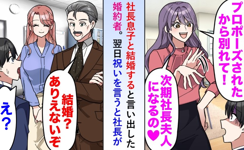 「社長息子と結婚するの！」婚約者に振られた僕⇒翌日社長にお祝いを言うと「結婚？ありえない」だって事実は…