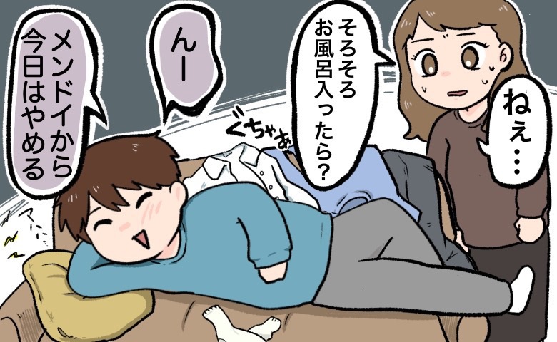 私「お風呂は？」彼「面倒くさい」えぇ…同棲して知った彼の生活習慣。結婚に不安を覚えて