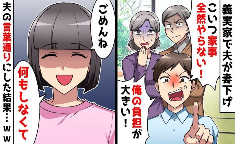 「こいつは家事をやらない」義実家で嘘をついて私を下げる夫。嘘に気づいた義両親はある計画を考え！？