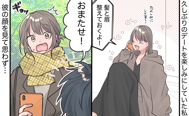 「髪と眉を整えておくね！」彼の変身を楽しみにしていた私⇒デート当日…彼の顔を見てギョっとしたワケ