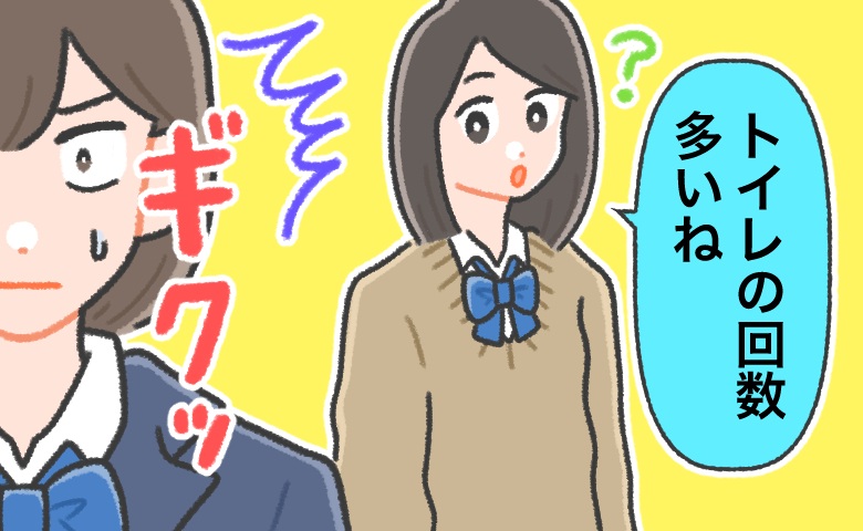 「トイレの回数多いね」友人の言葉にドキッ。私が休み時間のたびに何度もトイレに行っていた理由は