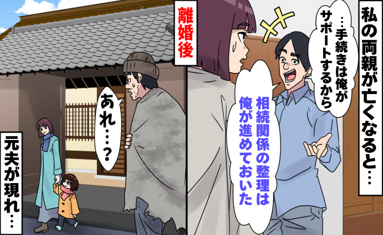 「助けてほしい」と現れた元夫。第三者のひと言で、止まっていた時間が動き出した結果