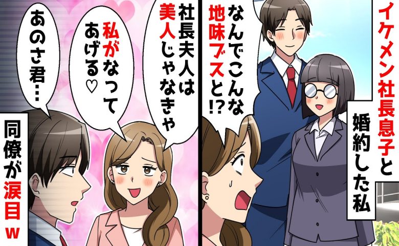 社長息子と婚約した私。怒った同僚が彼に猛アピールをした結果、「あのさ君…」彼から衝撃の言葉が！？