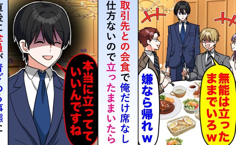 部長「立ったままで（笑）」取引先との会食で僕の席がない⇒僕「本当にいいんですね？」大逆転の結末とは