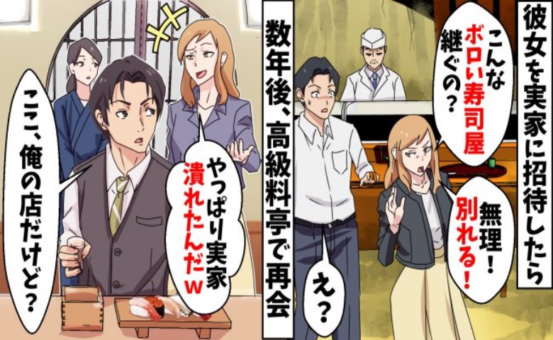 実家の寿司屋を「汚い」と嘲笑った元カノ。3年後に再会したので真実を告げた結果！？