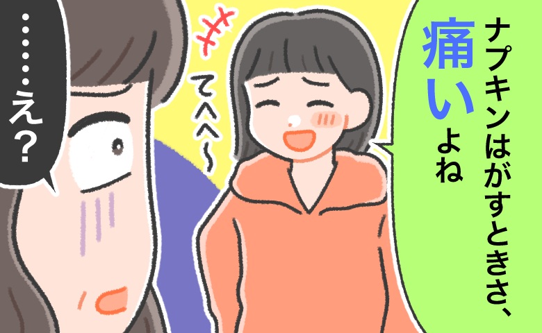 「ナプキン剥がすときってさ…痛いよね」私の何気ない一言に「え？」母が言葉を失ったワケとは