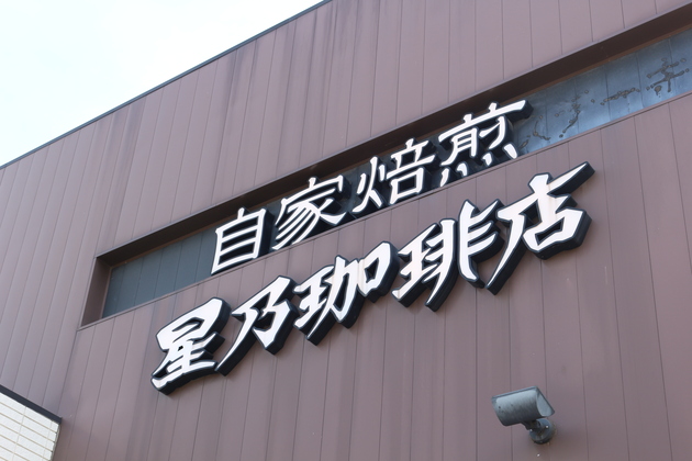 朝コメダじゃなく【星野珈琲店】が新常識？「ドリンク付き480円〜」お得モーニングは知らなきゃ損！