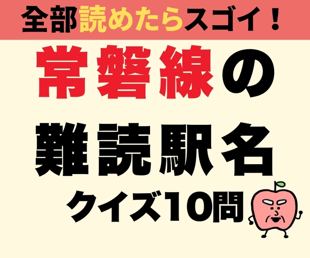 「こう読むんだったの！？」【常磐線の難読駅名】間違える人続出！全10問