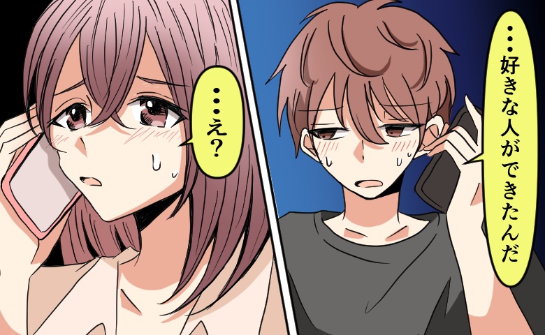 「好きな人ができた」え…？遠距離中の彼からの告白に呆然。うまくいっていると思っていたのに