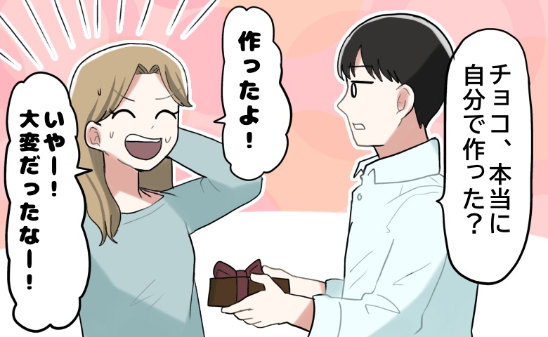 「本当に手作り？」渡したチョコを食べた彼から鋭い質問。「本当だよ～！」ごまかしたけれど実は…