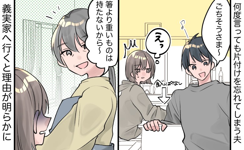 「箸より重いものは持てないから」…は？何度言っても食器を片付けない夫⇒義母から衝撃の発言をされて…？