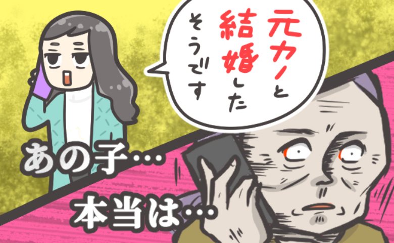 私と婚約破棄し元カノと入籍した彼。「見ちゃって…」彼ママに報告すると元カノの本当の目的が判明し！？