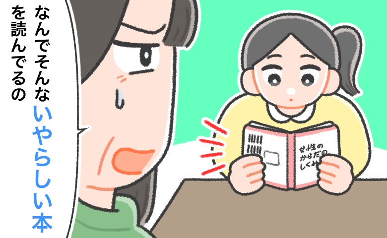 祖母「いやらしい本…」生理の話題がタブーとなったわが家。生理に関して無知だった私がした後悔は