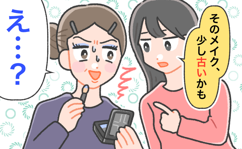 「メイク、少し古いかも」娘からの指摘に絶句。流行がわからず何年も同じ化粧を続けた40代