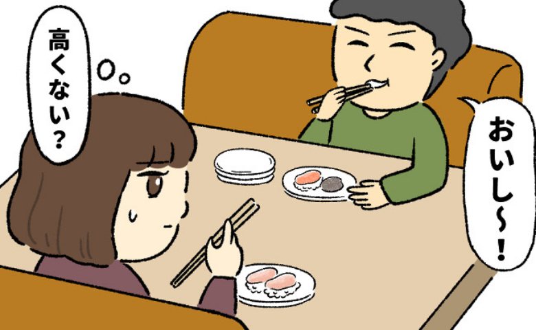 回転ずしで高いお皿を食べる彼氏。「奢ってくれるよね」と思っていたらきっちり割り勘で！？
