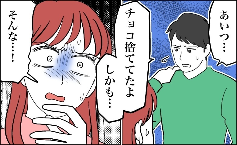 「彼、きみの手作りチョコ捨ててたよ。しかも…」え…？友人の暴露で残酷な事実を突きつけられて…