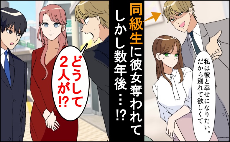 同棲中の彼女を奪った同級生→数年後、僕の隣にいた人物を見て「ど、どうして！？」動揺！？