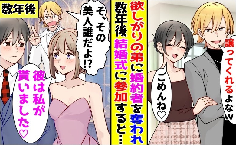 弟「兄貴なんてやめとけ（笑）」婚約者を略奪された僕⇒数カ月後、弟の結婚式に参加すると…態度が一変！