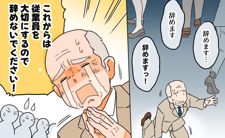 「辞めないでください」退職者が続く会社で社長が懇願。暴走を続けたオーナー社長の情けない実態