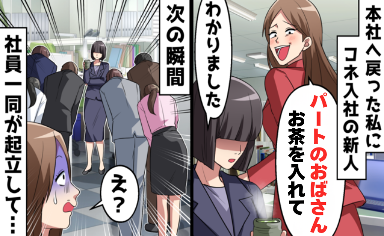 「パートのおばさん、お茶を入れて」コネを盾に横柄だった新人社員が一瞬で黙り込んだワケ