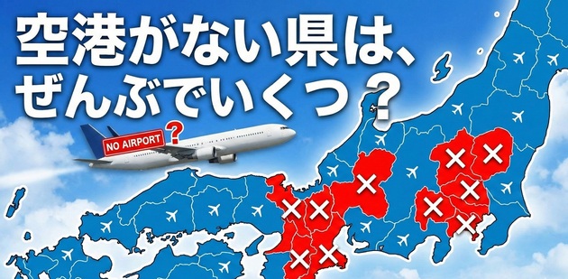 日本初の空港は成田！？空港無し県は埼玉だけじゃない【間違えたら恥ずかしい】「知ったかぶりしてた…」「覚えておきます！」