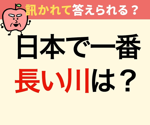 日本で一番長い川は？【間違えたら恥ずかしい】「利根川？」→「知ったかぶりしてた…」「覚えておきます！」