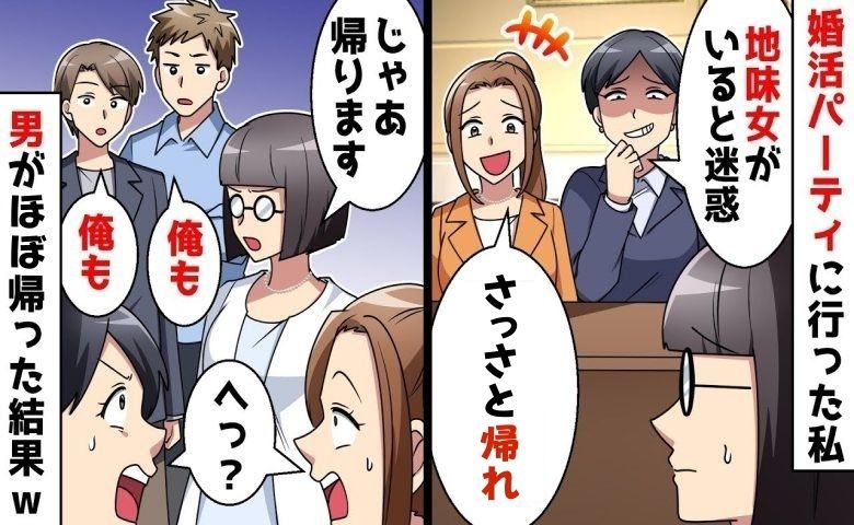 婚活パーティーで意地悪な元同僚と再会。「さっさと帰れ」お望み通りにしたら男性参加者ほぼ全員消えた！？