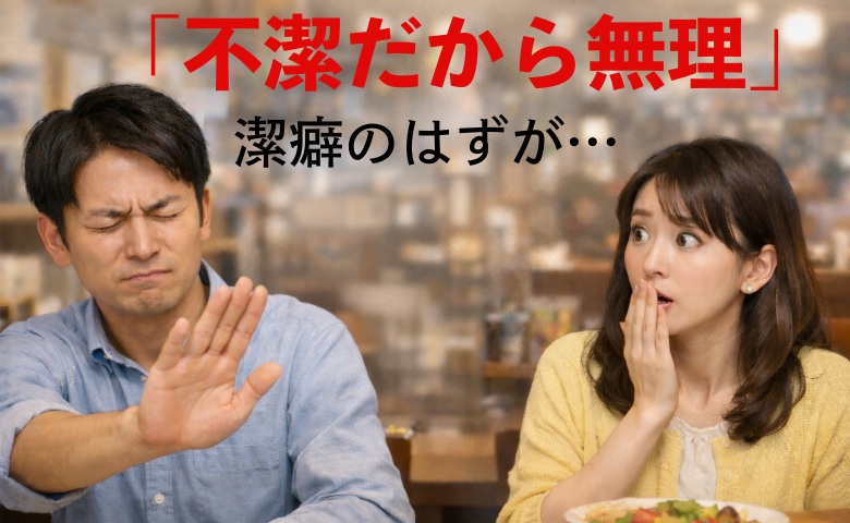 「店が不潔」と食事拒否の夫。潔癖なはずが…「えっ！？」妻が驚いた夫の矛盾だらけの行動