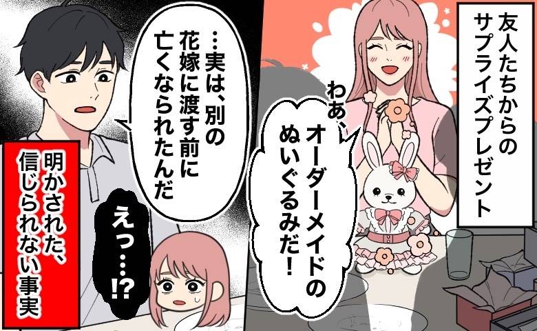 「実は別の花嫁に渡す前に亡くなられたんだ」結婚祝いで明かされたぬいぐるみの経緯と夫の冷たいひと言