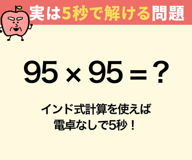 【95×95の答えはいくつ？】実は5秒で解けます！→「そう計算すればよかったのか！」「もしやみんな知ってた？（恥）」