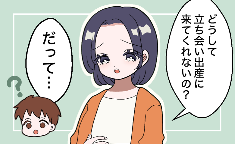 「立ち会い出産には行けない」臨月目前の私に夫が宣言。耳を疑う欠席理由に絶句した