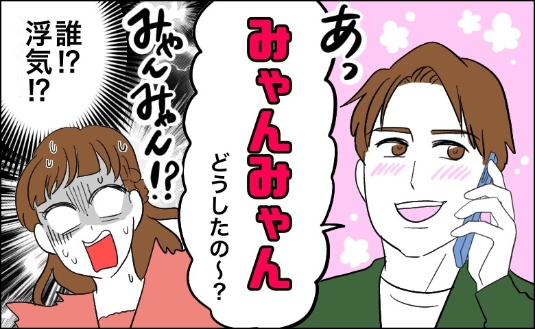 「あ、みゃんみゃん？」みゃんみゃんって…誰！？浮気！？問い詰めると…彼から衝撃の告白が