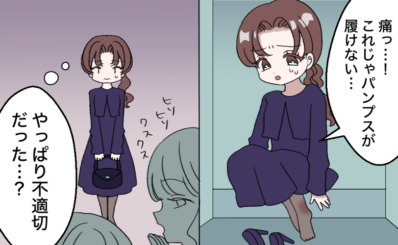 「痛くてパンプスが履けない」いとこの葬儀に急きょ履いた靴で大失敗。親戚の間で広まったウワサ