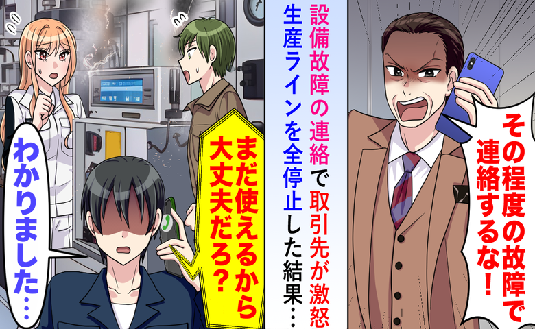 「その程度で連絡してくるな」現場を無視した取引先の部長の判断が招いた半年後の結末