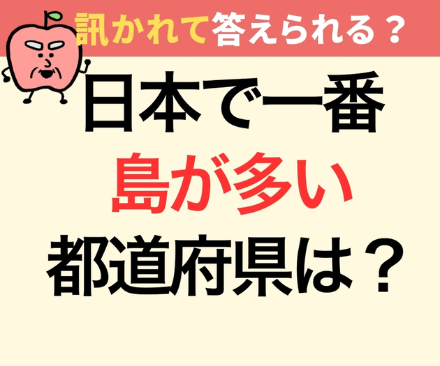 日本で一番島が多い都道府県は？【意外と不正解者続出！】「北海道でしょ？」「沖縄じゃないの？」