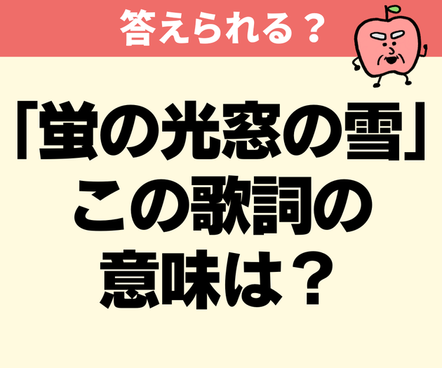 あの卒業式の鉄板「仰げば尊し」が歌われなくなった理由は…【意外と不正解者続出】「蛍の光窓の雪」ってどういう意味