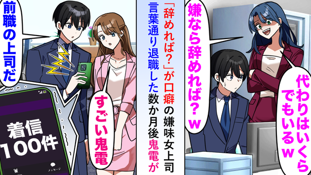「代わりはいくらでもいる」イヤミ上司に“無能扱い”されて退職（泣）→数か月後、スマホに100件の鬼電…因果応報の顛末！