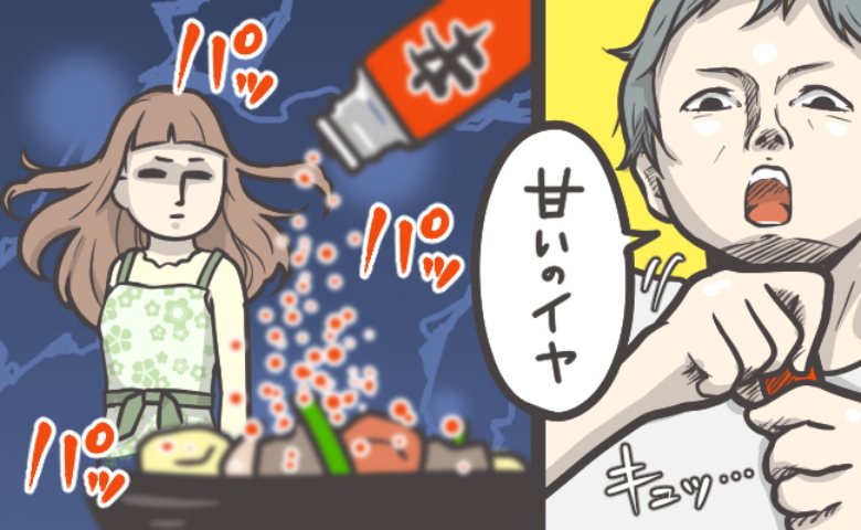 「甘いのは嫌」私の料理に辛味調味料を足す彼氏。結婚後、彼が食べるおやつに衝撃を受け！？