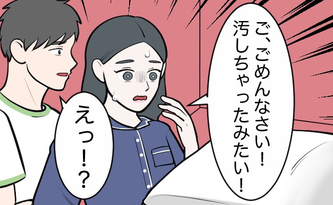 「う、うそ…」初対面の男性の家で一夜を過ごした私…ベッドにまさかの汚れがついていて絶句
